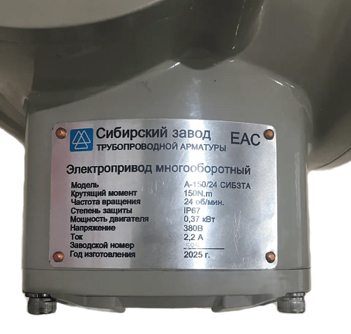 Электропривод А- 150/24 380В 0,37кВт многооборотный 150Нм СибЗТА купить в Уфе | "Проконсим"